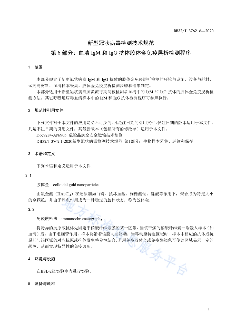 新型冠状病毒检测技术规范第6部分：血清IgM和IgG抗体胶体金免疫层析检测程序DB32／T 3762.6-2020.pdf_第3页