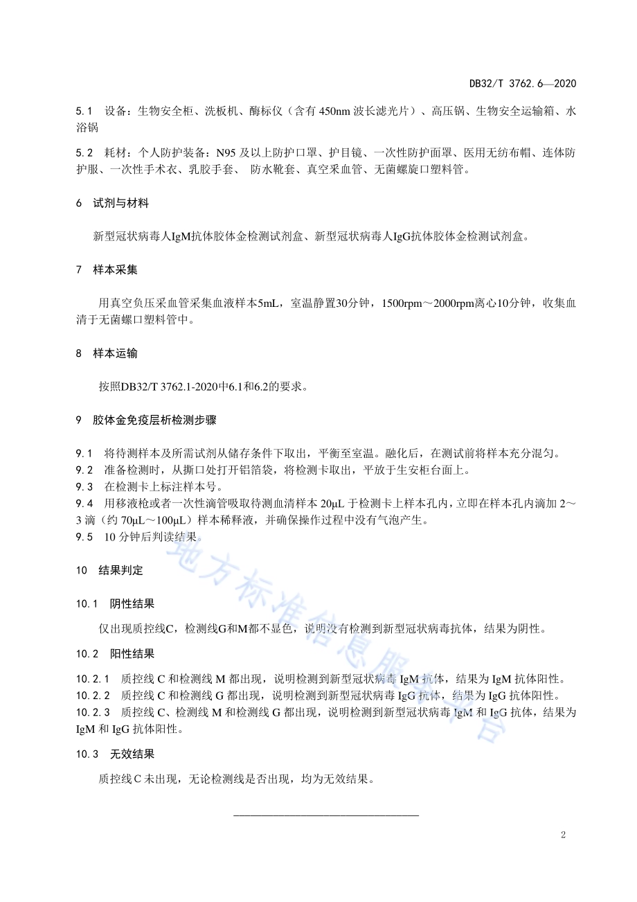 新型冠状病毒检测技术规范第6部分：血清IgM和IgG抗体胶体金免疫层析检测程序DB32／T 3762.6-2020.pdf_第4页
