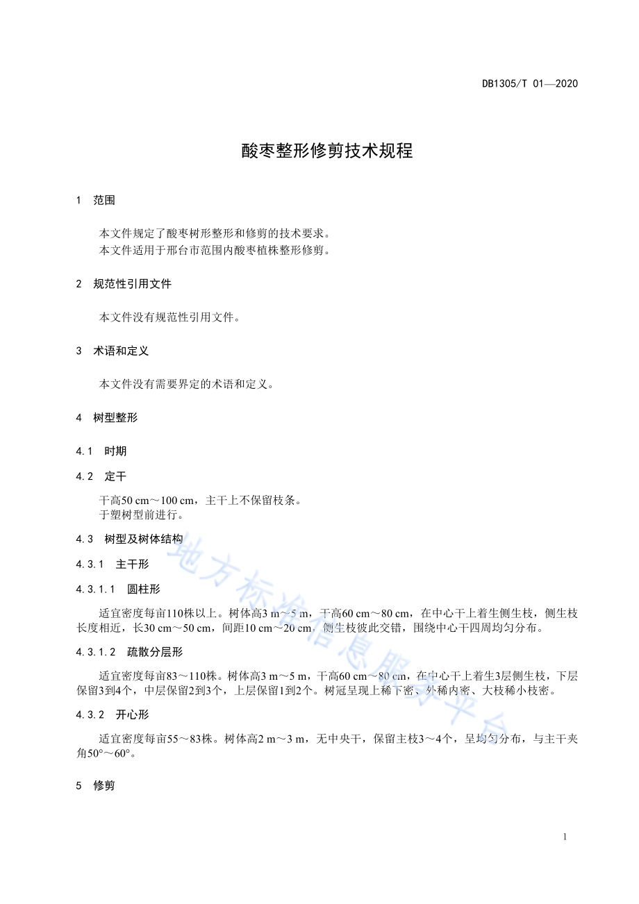 酸枣整形修剪技术规程DB1305／T 01-2020.pdf_第3页