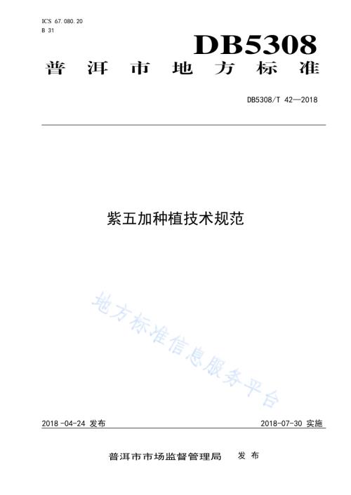 紫五加种植综合技术规范DB5308／T 42-2018.pdf