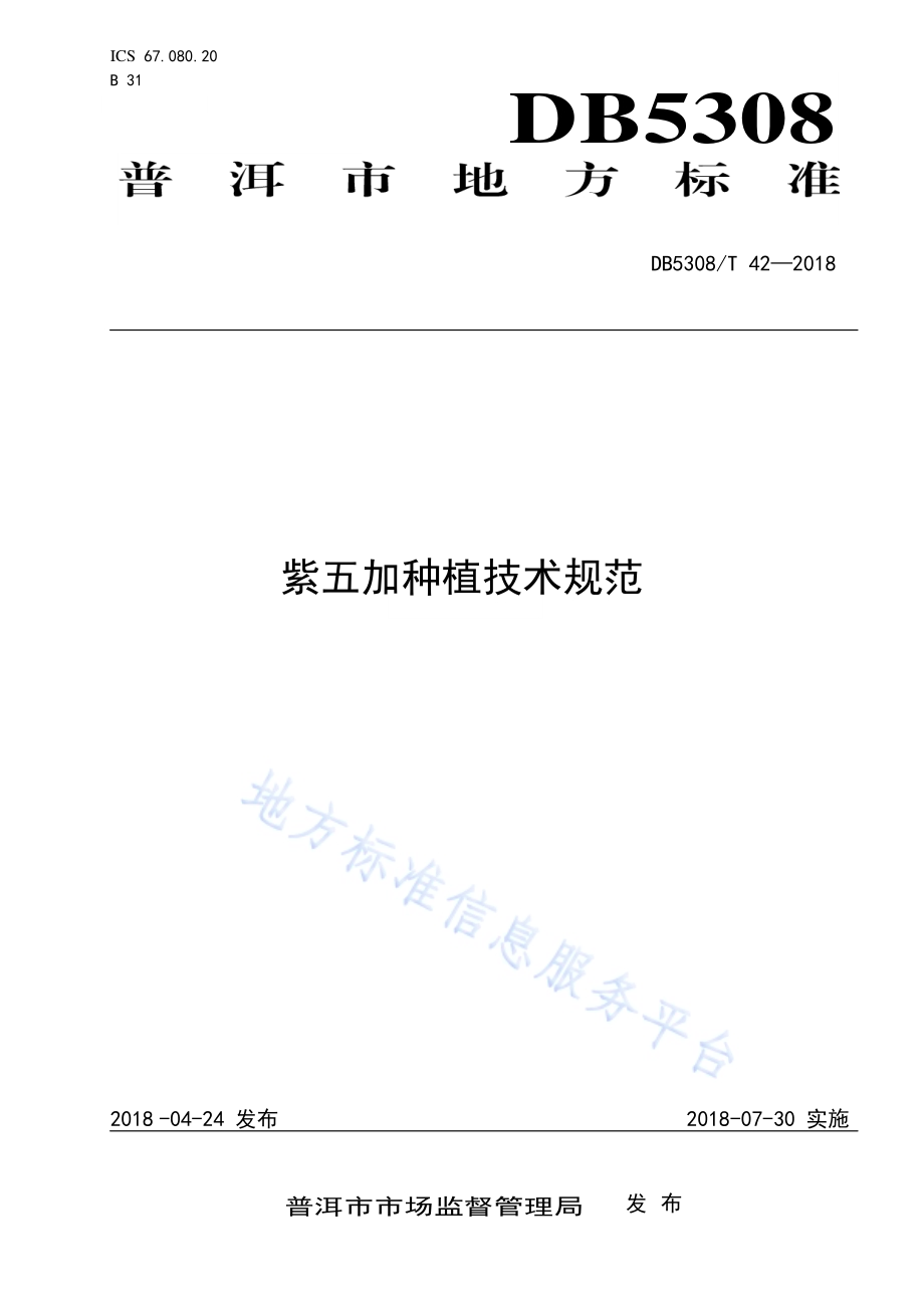 紫五加种植综合技术规范DB5308／T 42-2018.pdf_第1页