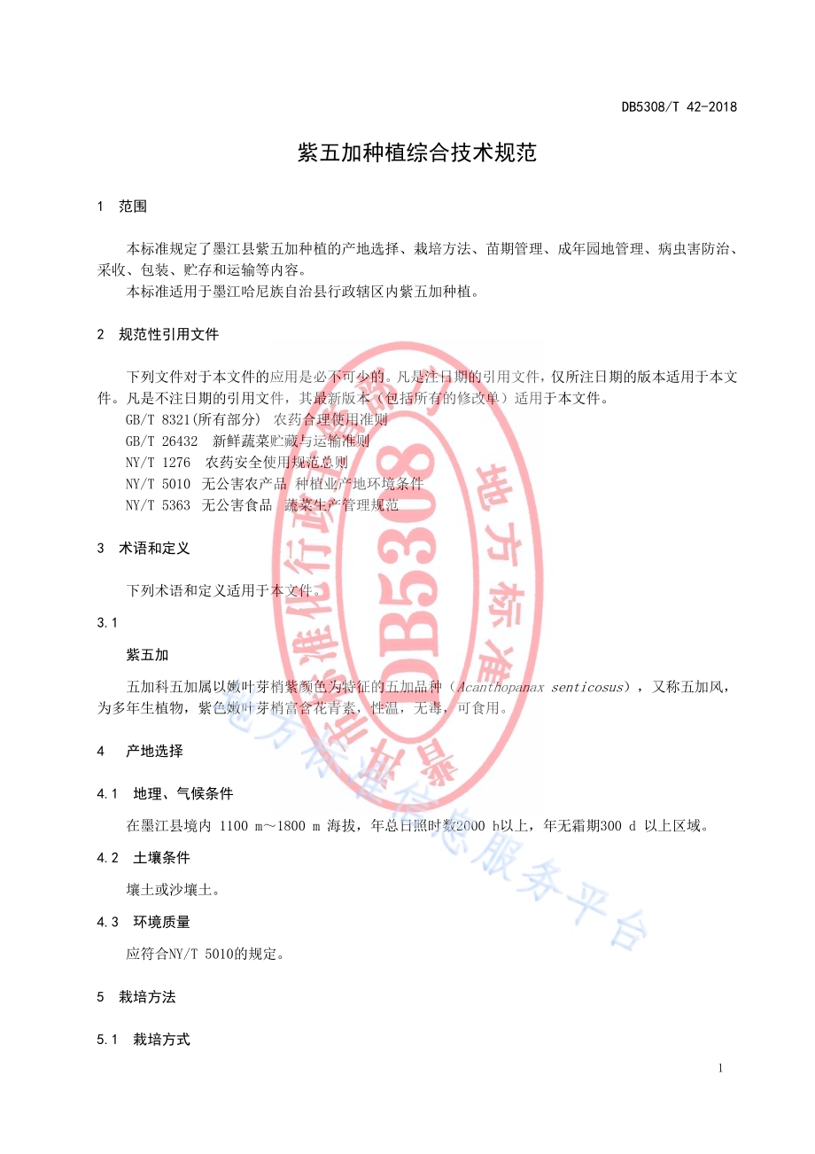 紫五加种植综合技术规范DB5308／T 42-2018.pdf_第5页