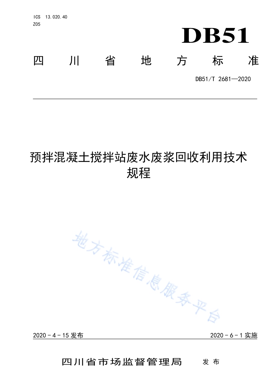 预拌混凝土搅拌站废水废浆回收利用技术规程DB51／T 2681-2020.pdf_第1页