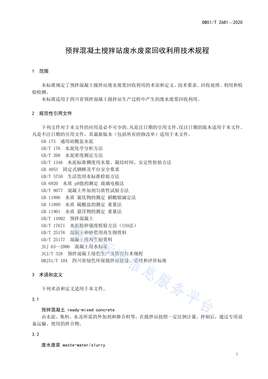 预拌混凝土搅拌站废水废浆回收利用技术规程DB51／T 2681-2020.pdf_第4页