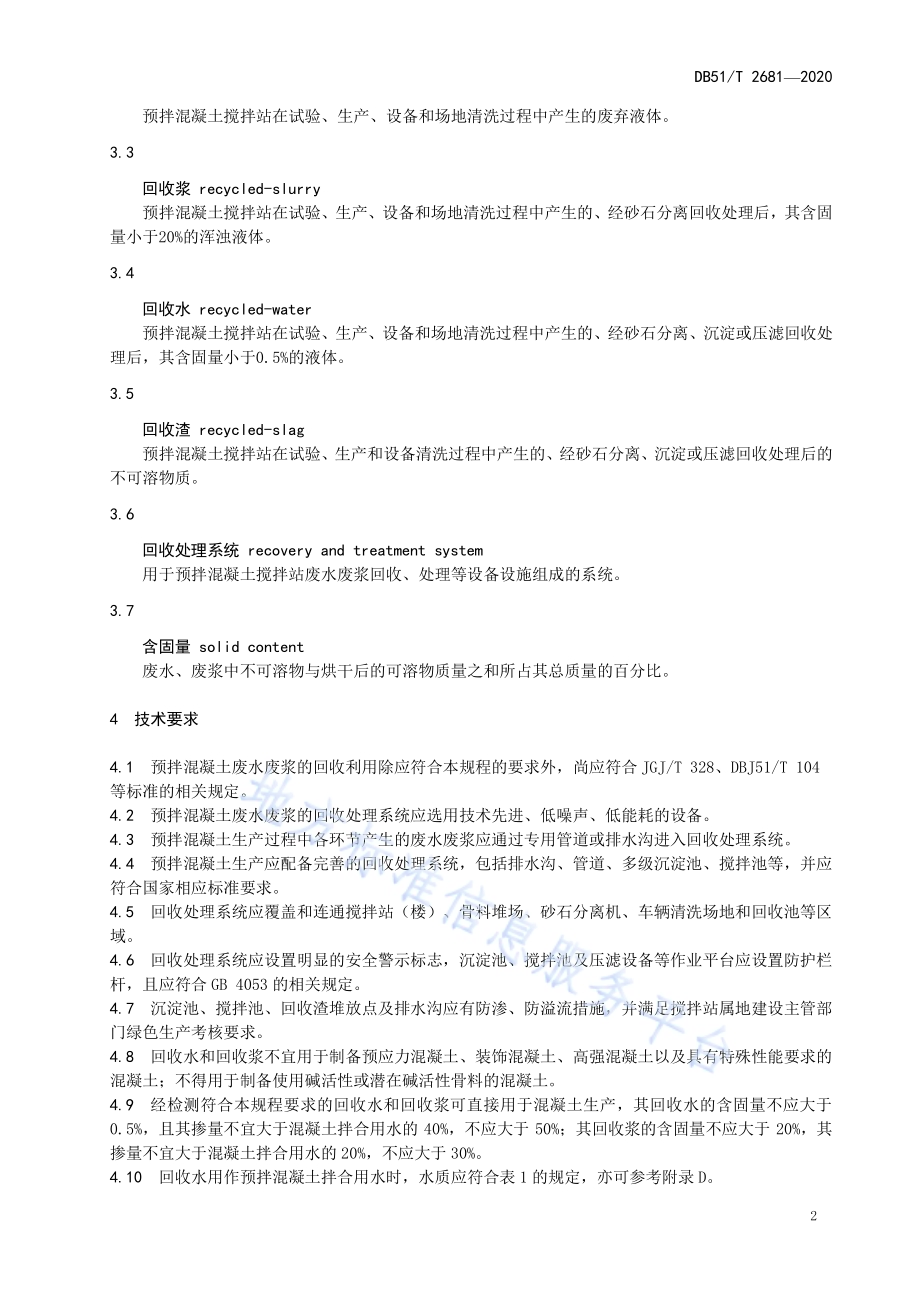 预拌混凝土搅拌站废水废浆回收利用技术规程DB51／T 2681-2020.pdf_第5页