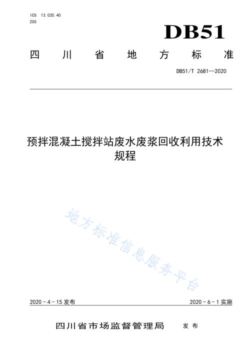 预拌混凝土搅拌站废水废浆回收利用技术规程DB51／T 2681-2020.pdf