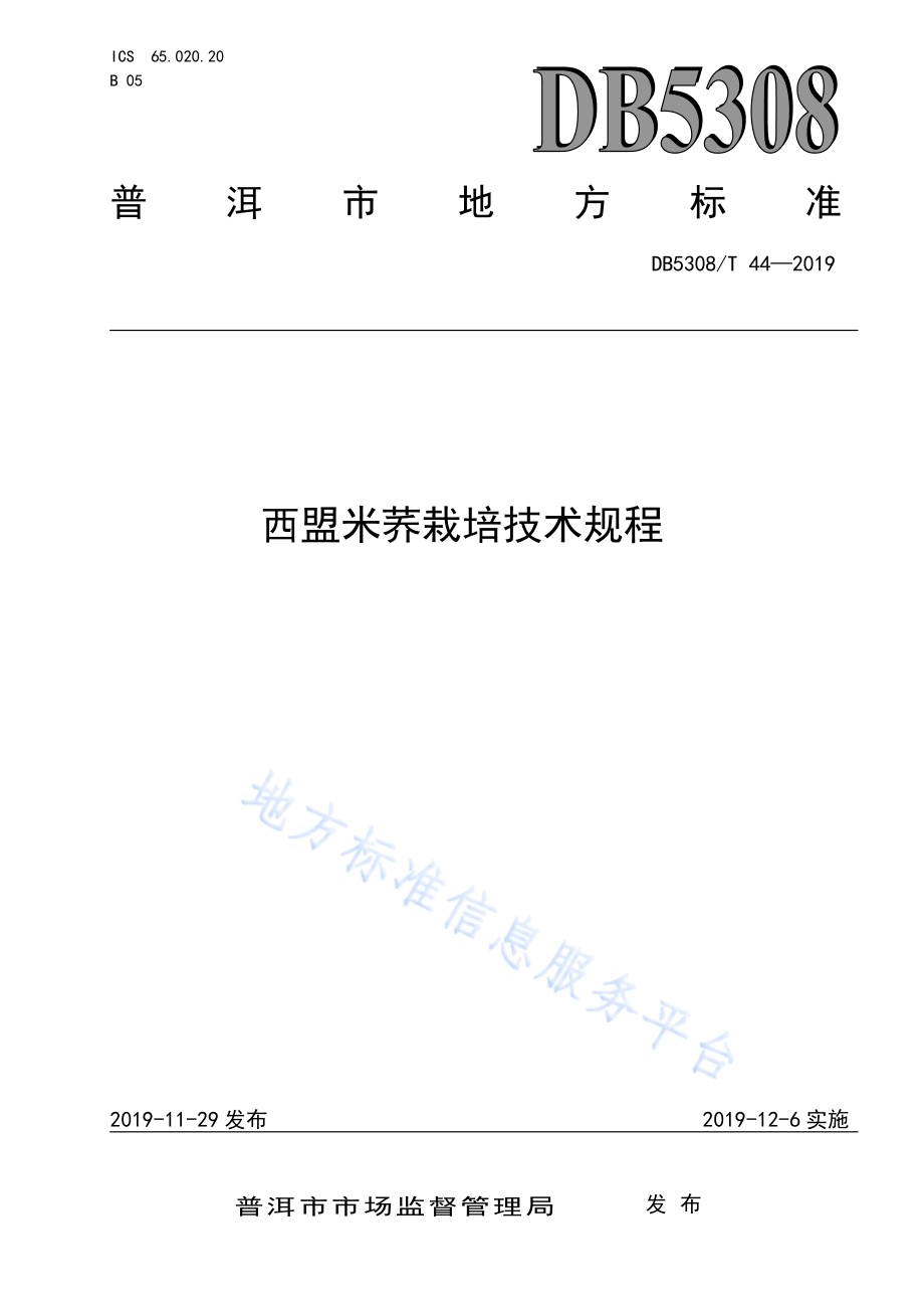 西盟米荞栽培技术规程DB 5308／T 44—2019.pdf_第1页