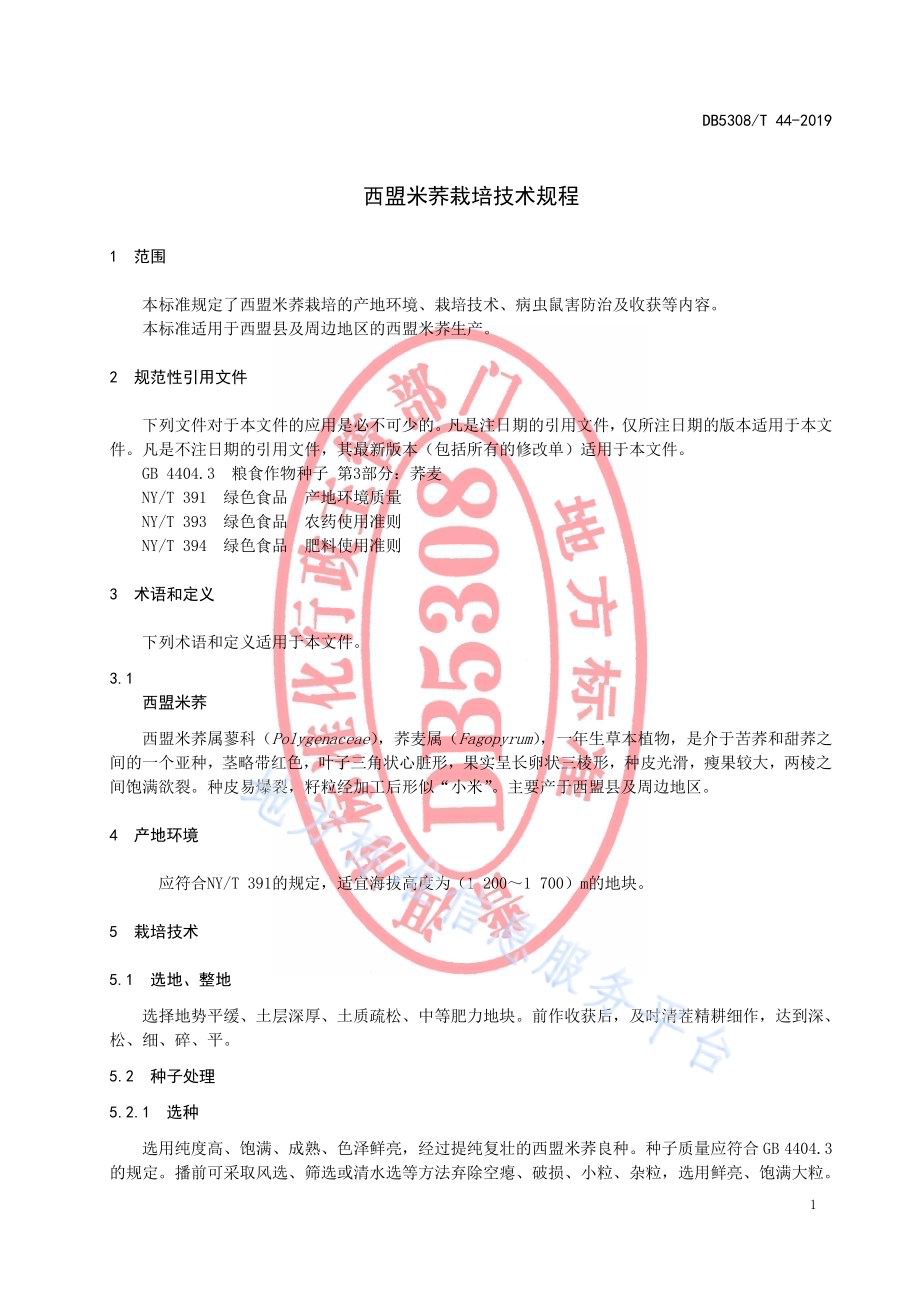 西盟米荞栽培技术规程DB 5308／T 44—2019.pdf_第5页