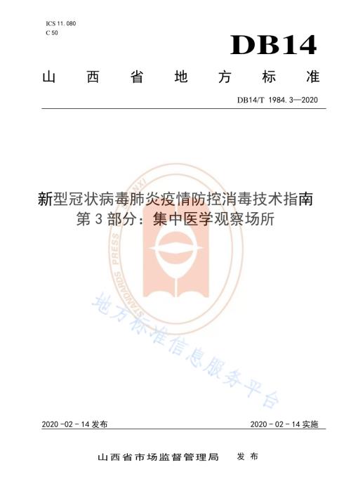 新型冠状病毒肺炎疫情防控消毒技术指南 第3部分：集中医学观察场所DB14／T 1984.3-2020.pdf