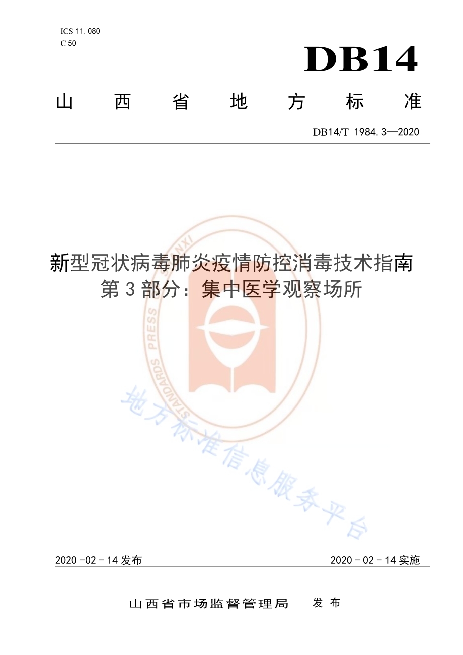 新型冠状病毒肺炎疫情防控消毒技术指南 第3部分：集中医学观察场所DB14／T 1984.3-2020.pdf_第1页