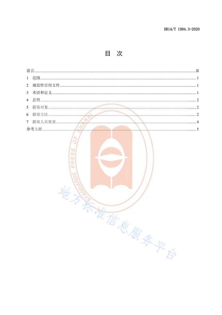 新型冠状病毒肺炎疫情防控消毒技术指南 第3部分：集中医学观察场所DB14／T 1984.3-2020.pdf_第2页