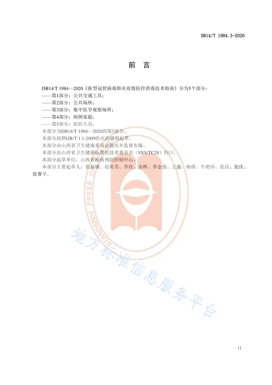 新型冠状病毒肺炎疫情防控消毒技术指南 第3部分：集中医学观察场所DB14／T 1984.3-2020.pdf_第3页
