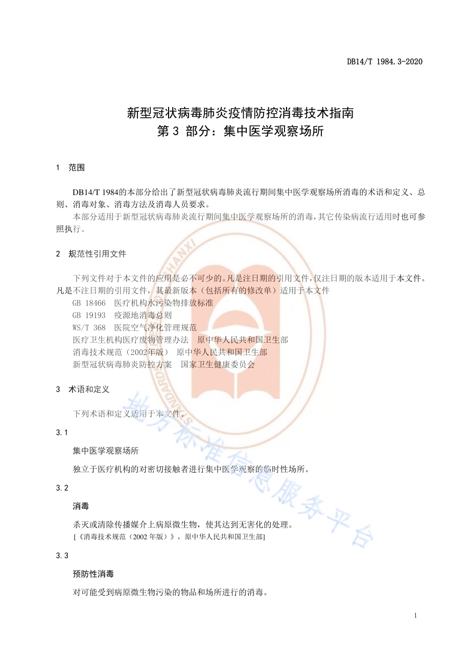 新型冠状病毒肺炎疫情防控消毒技术指南 第3部分：集中医学观察场所DB14／T 1984.3-2020.pdf_第4页