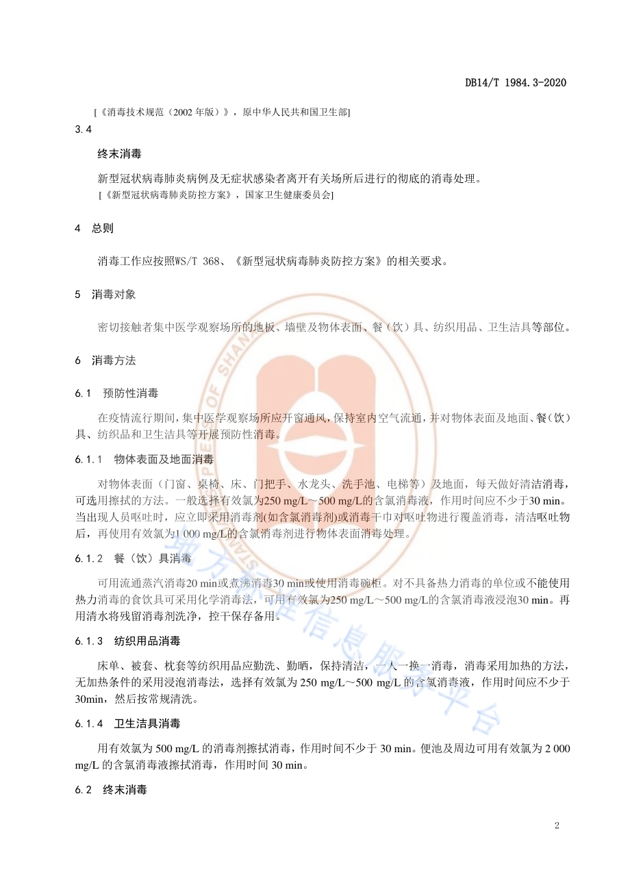 新型冠状病毒肺炎疫情防控消毒技术指南 第3部分：集中医学观察场所DB14／T 1984.3-2020.pdf_第5页