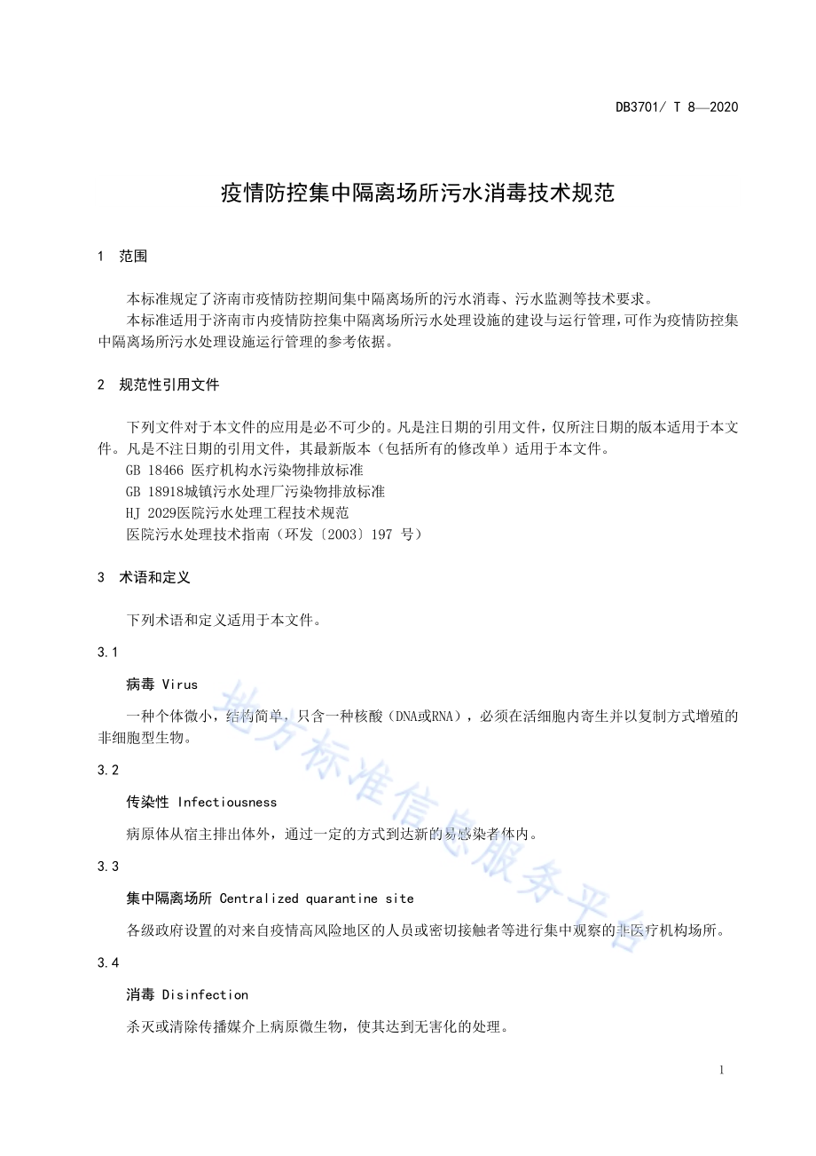 疫情防控集中隔离场所污水消毒技术规范DB3701／T 8—2020.pdf_第4页
