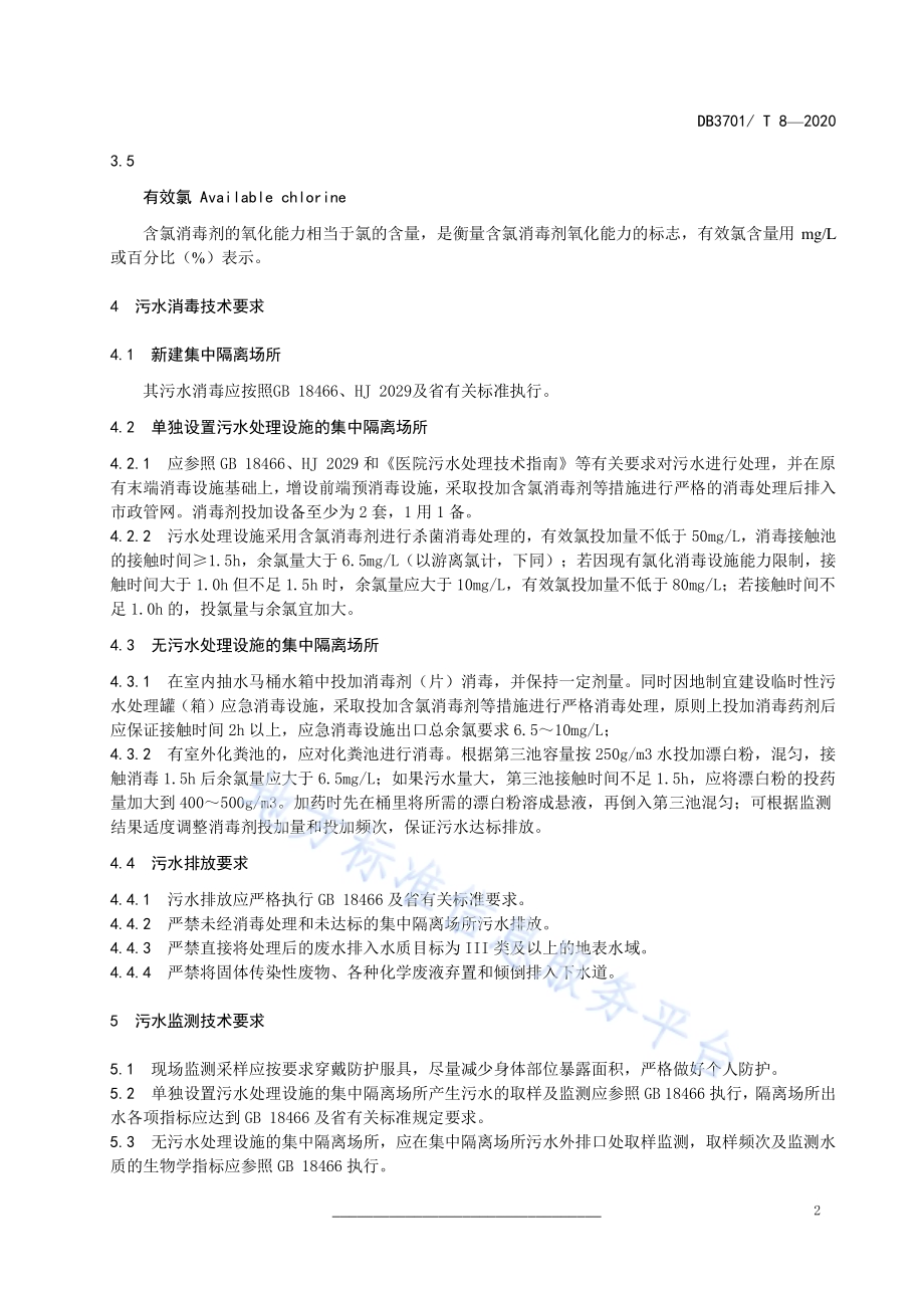 疫情防控集中隔离场所污水消毒技术规范DB3701／T 8—2020.pdf_第5页
