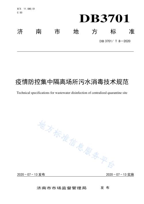 疫情防控集中隔离场所污水消毒技术规范DB3701／T 8—2020.pdf