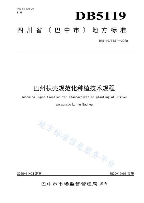 巴州枳壳规范化种植技术规程DB5119／T 16-2020.pdf