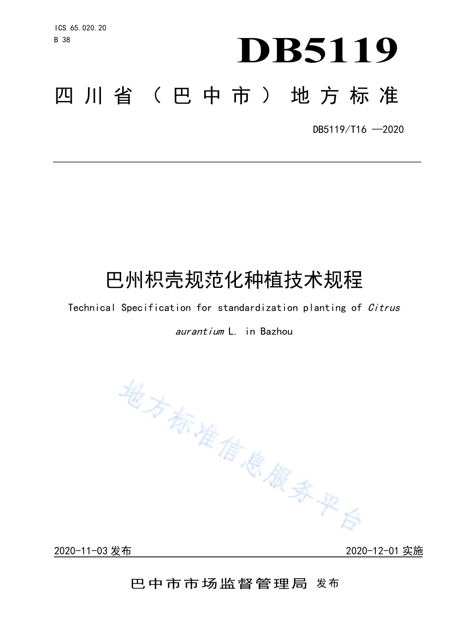 巴州枳壳规范化种植技术规程DB5119／T 16-2020.pdf_第1页