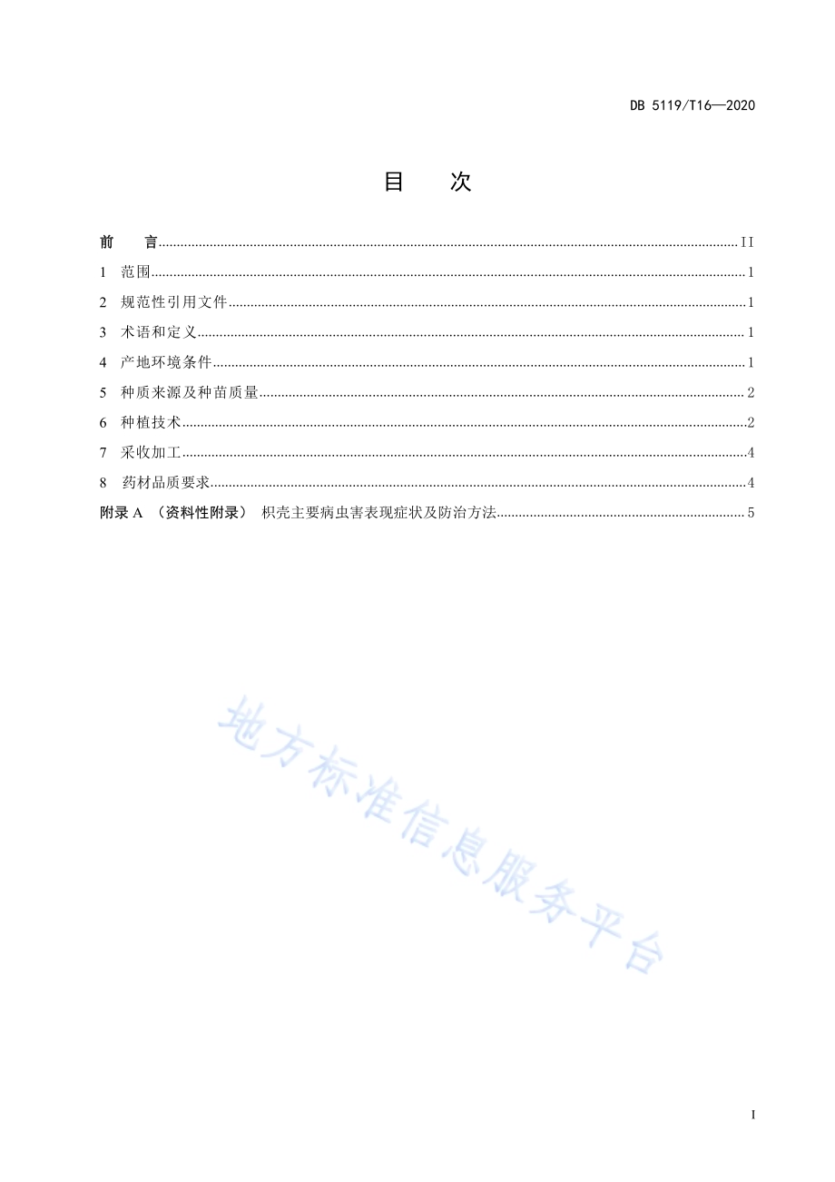 巴州枳壳规范化种植技术规程DB5119／T 16-2020.pdf_第3页