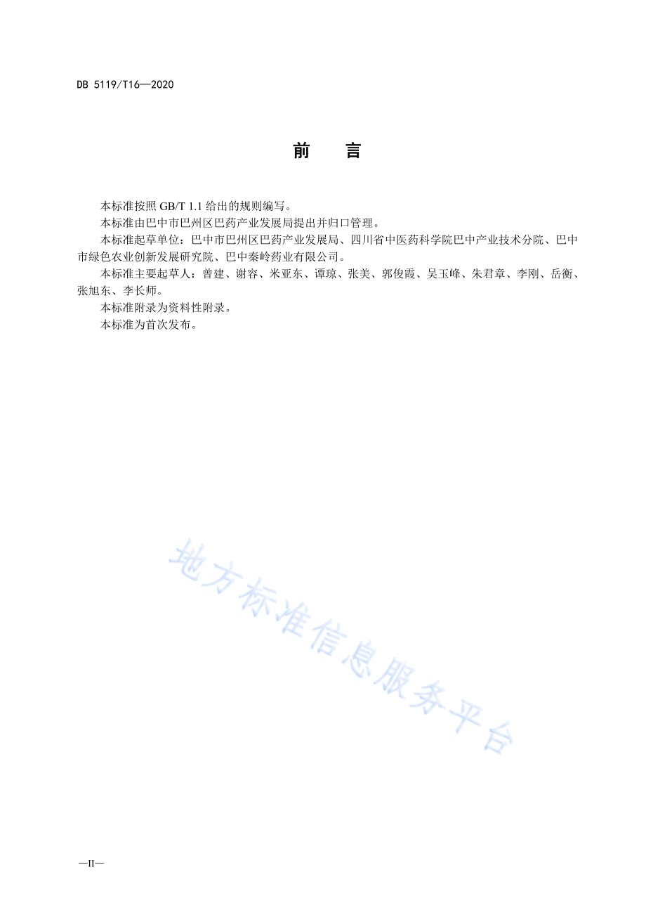 巴州枳壳规范化种植技术规程DB5119／T 16-2020.pdf_第4页