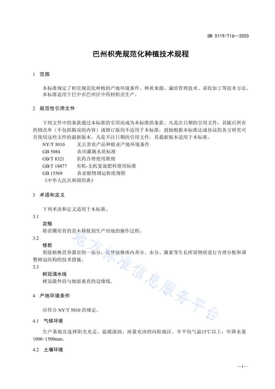 巴州枳壳规范化种植技术规程DB5119／T 16-2020.pdf_第5页