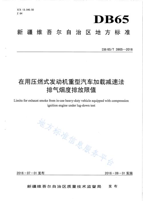 在用压燃式发动机重型汽车加载减速法排气烟度排放限值DB65／T 3905-2016.pdf