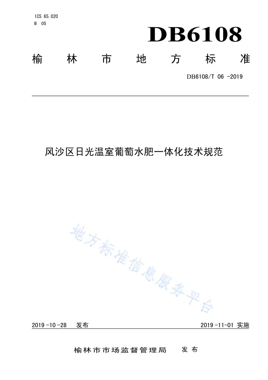 风沙区日光温室葡萄水肥一体化技术规范DB6108／T 06 -2019.pdf_第1页