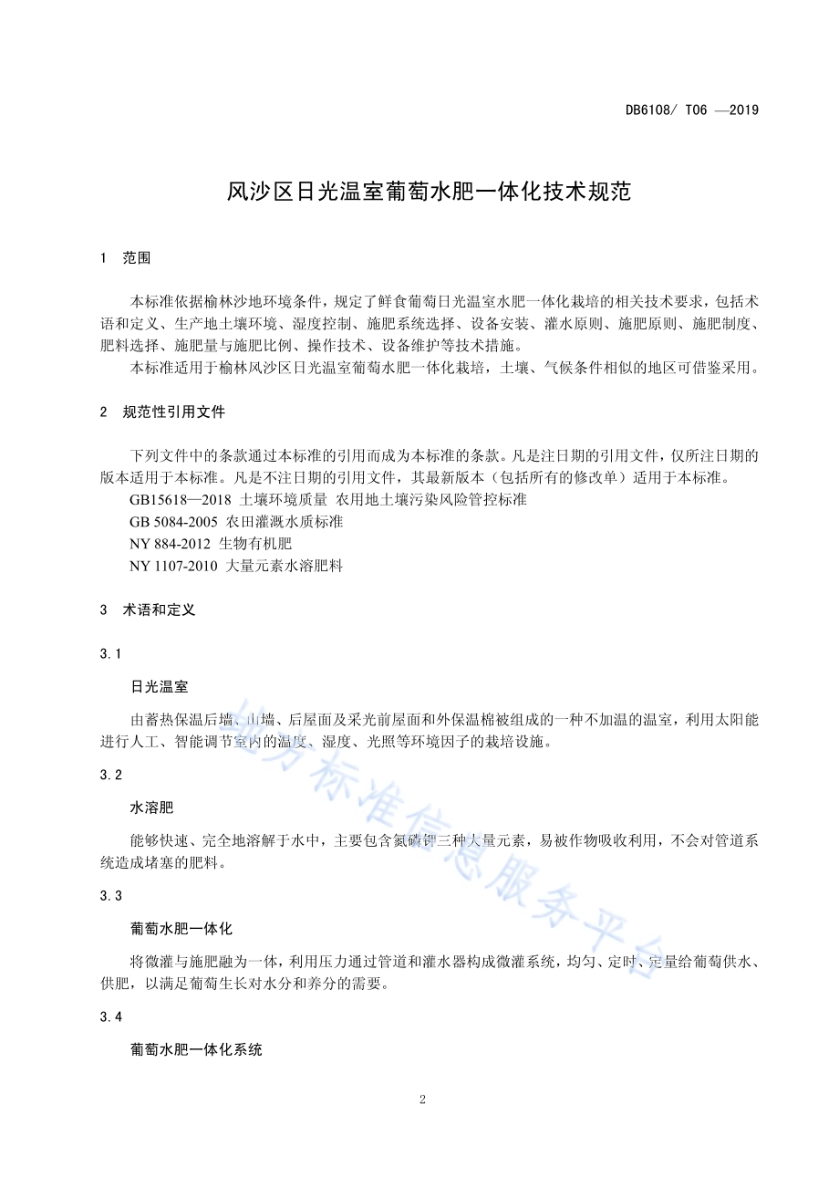 风沙区日光温室葡萄水肥一体化技术规范DB6108／T 06 -2019.pdf_第3页