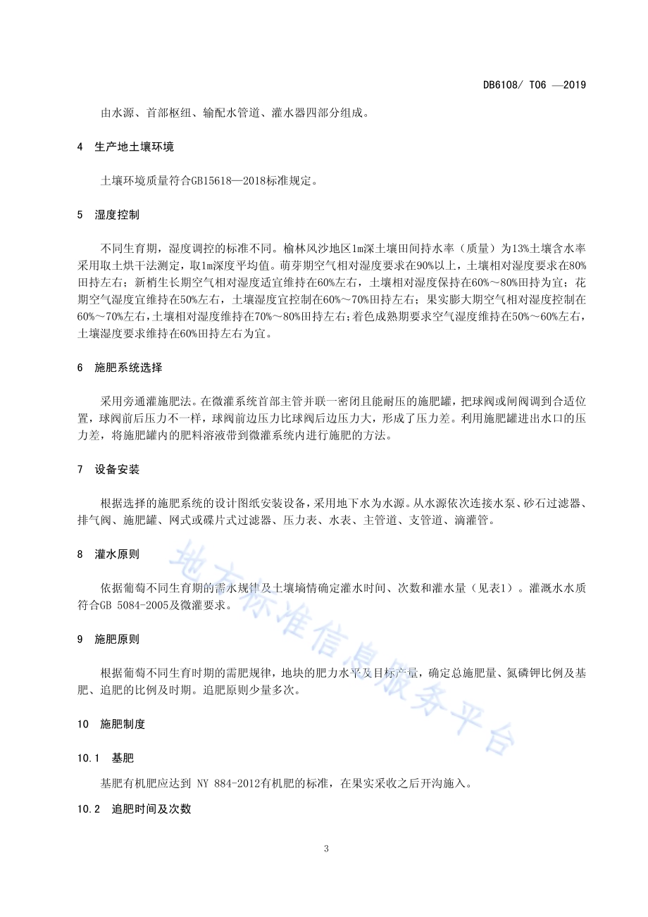 风沙区日光温室葡萄水肥一体化技术规范DB6108／T 06 -2019.pdf_第4页