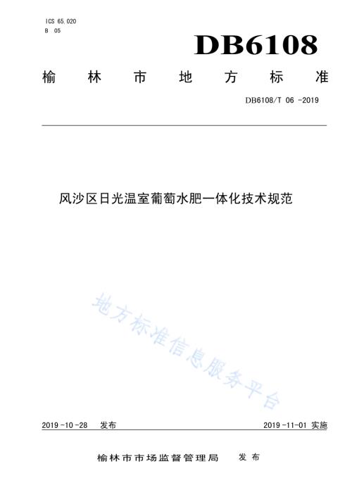 风沙区日光温室葡萄水肥一体化技术规范DB6108／T 06 -2019.pdf