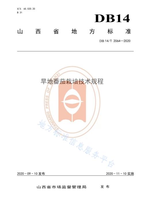 《旱地番茄栽培技术规程》DB14／T2064—2020.pdf