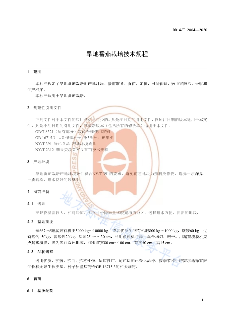 《旱地番茄栽培技术规程》DB14／T2064—2020.pdf_第5页