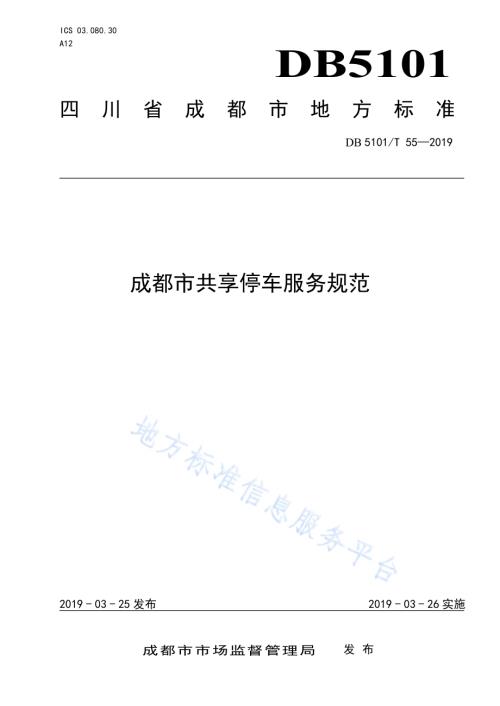 成都市共享停车服务规范DB5101／T 55-2019.pdf