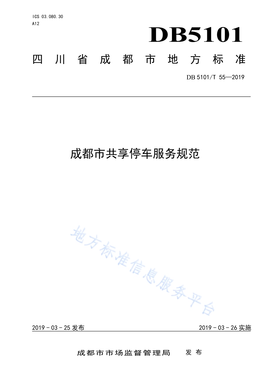 成都市共享停车服务规范DB5101／T 55-2019.pdf_第1页