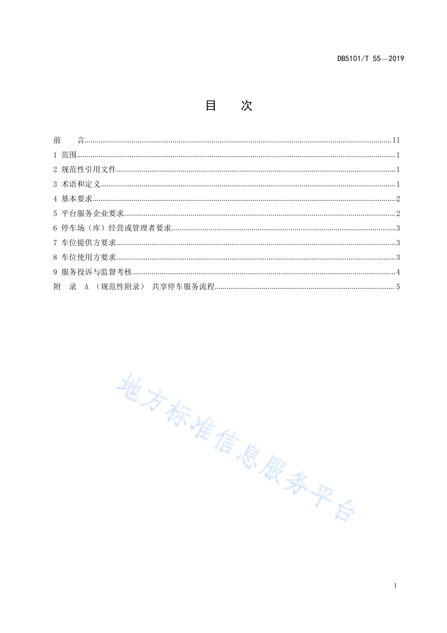 成都市共享停车服务规范DB5101／T 55-2019.pdf_第3页