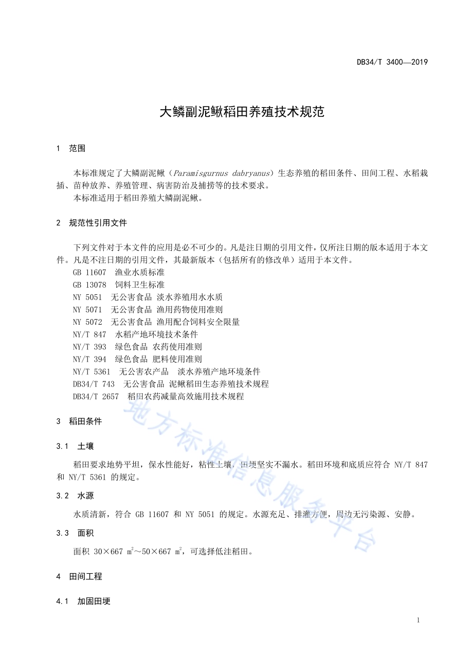 大鳞副泥鳅稻田养殖技术规范DB34／T 3400-2019.pdf_第5页