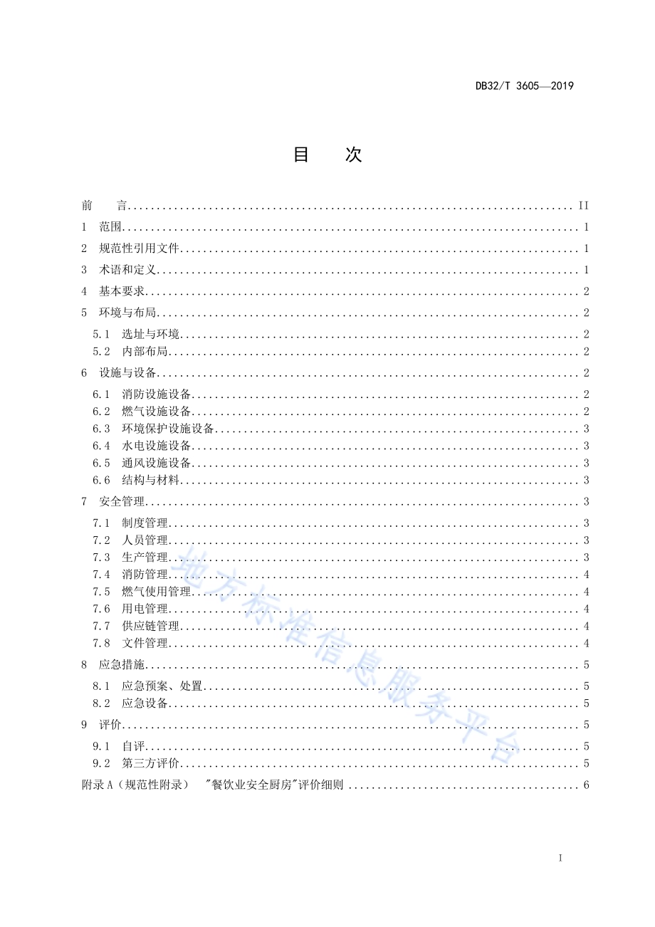 餐饮业安全厨房通用规范DB32／T 3605-2019.pdf_第2页