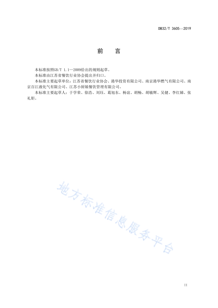 餐饮业安全厨房通用规范DB32／T 3605-2019.pdf_第3页