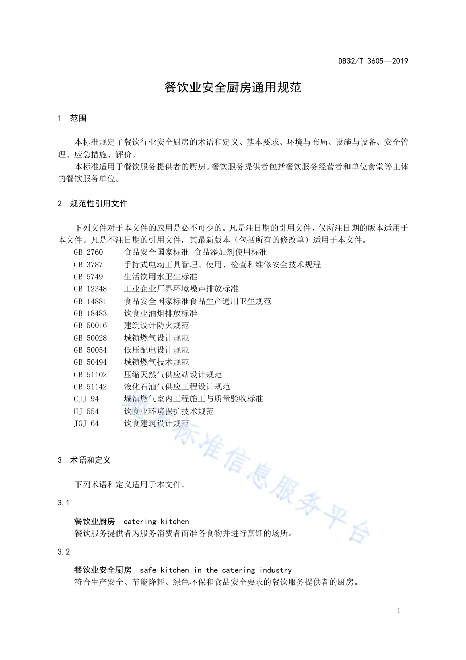 餐饮业安全厨房通用规范DB32／T 3605-2019.pdf_第4页
