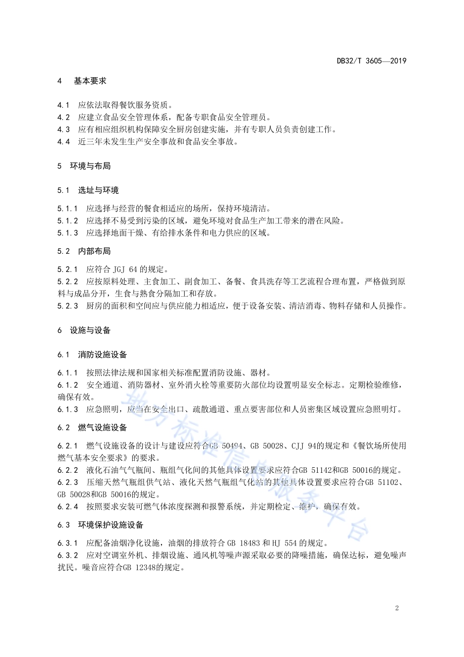 餐饮业安全厨房通用规范DB32／T 3605-2019.pdf_第5页