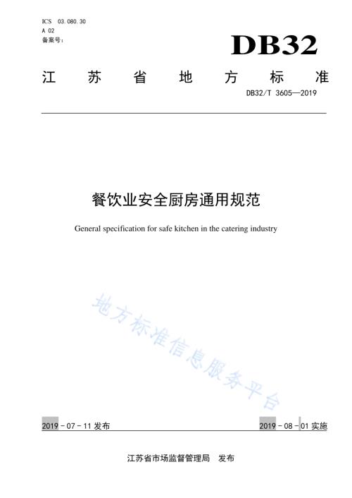 餐饮业安全厨房通用规范DB32／T 3605-2019.pdf