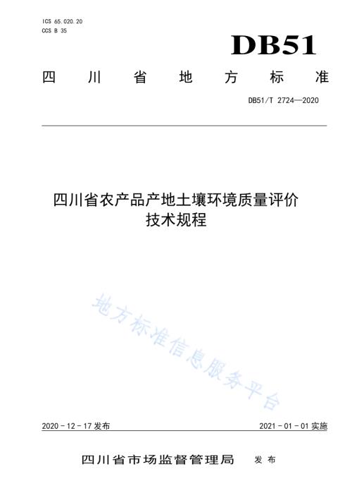 四川省农产品产地土壤环境质量评价技术规程DB51／T 2724-2020.pdf