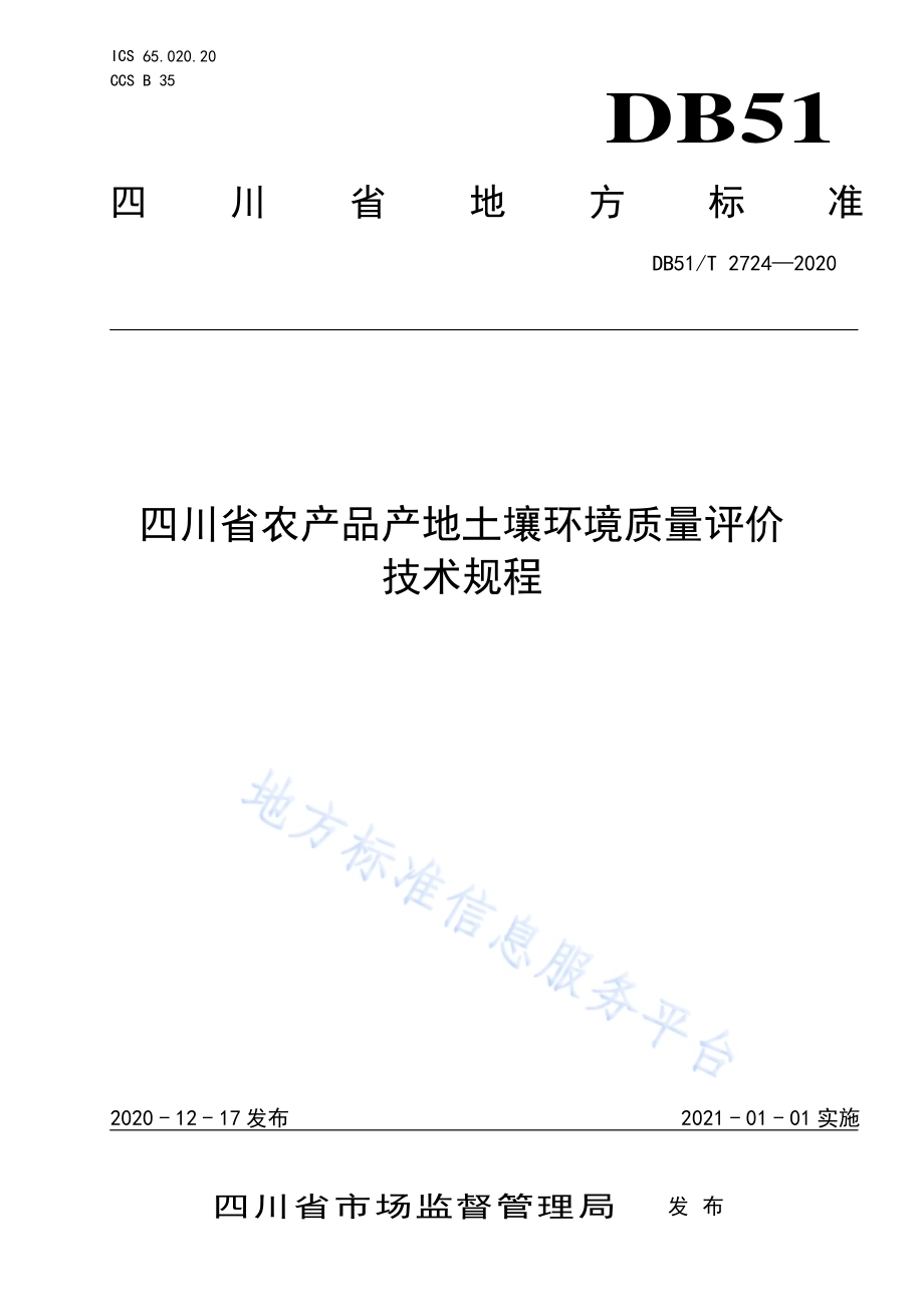 四川省农产品产地土壤环境质量评价技术规程DB51／T 2724-2020.pdf_第1页