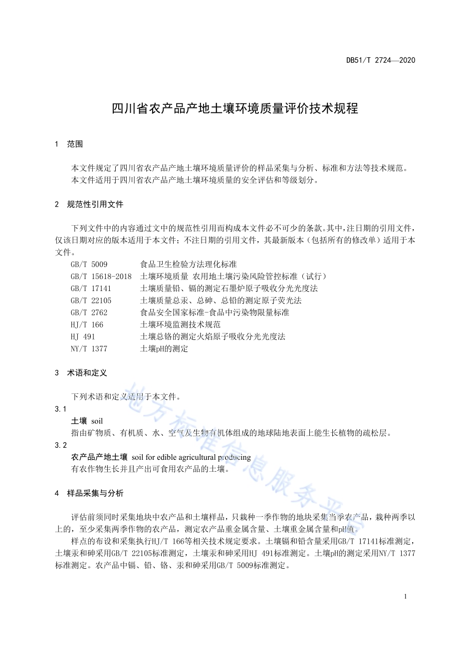 四川省农产品产地土壤环境质量评价技术规程DB51／T 2724-2020.pdf_第5页