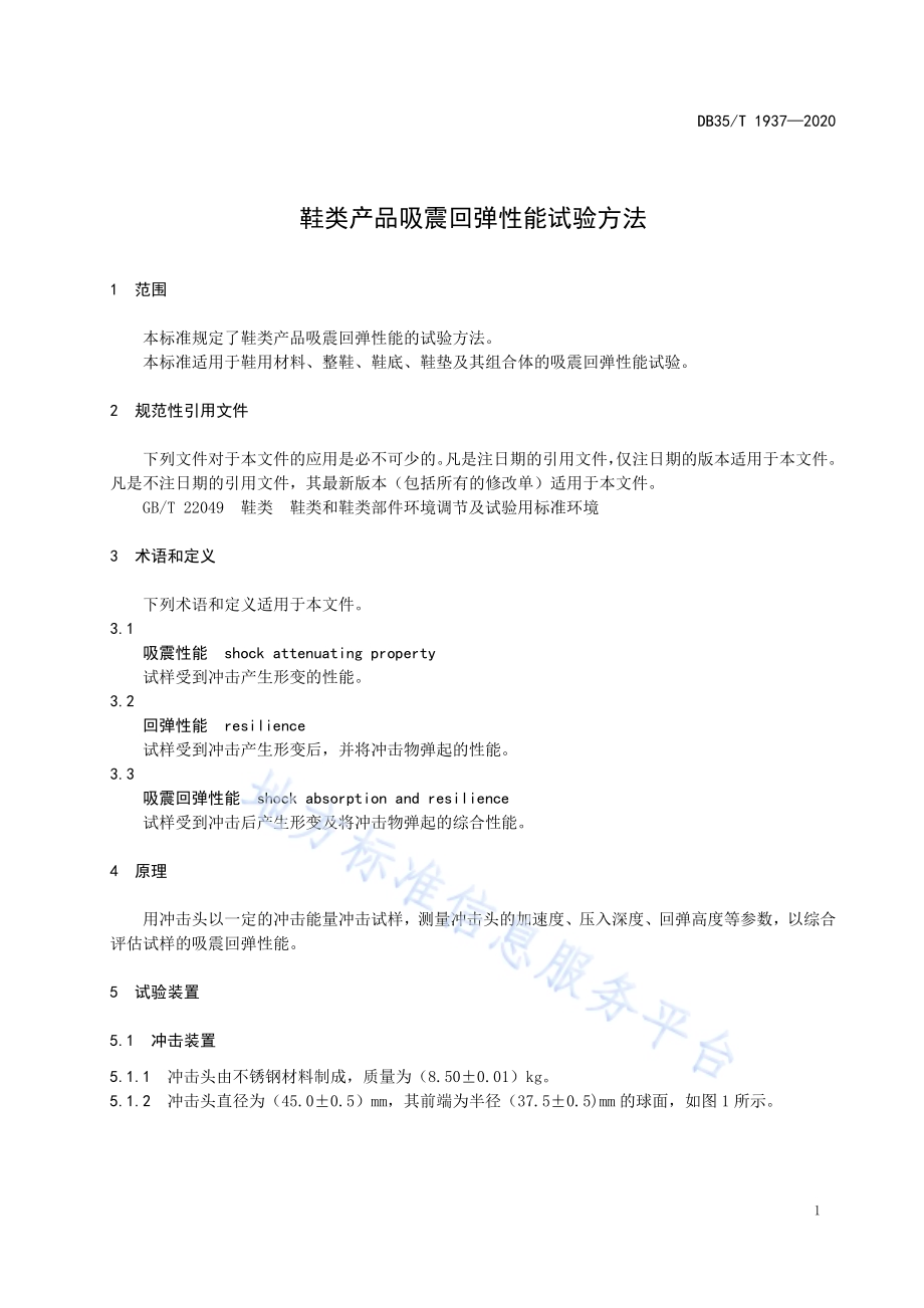 鞋类产品吸震回弹性能试验方法DB35／T 1937-2020.pdf_第4页