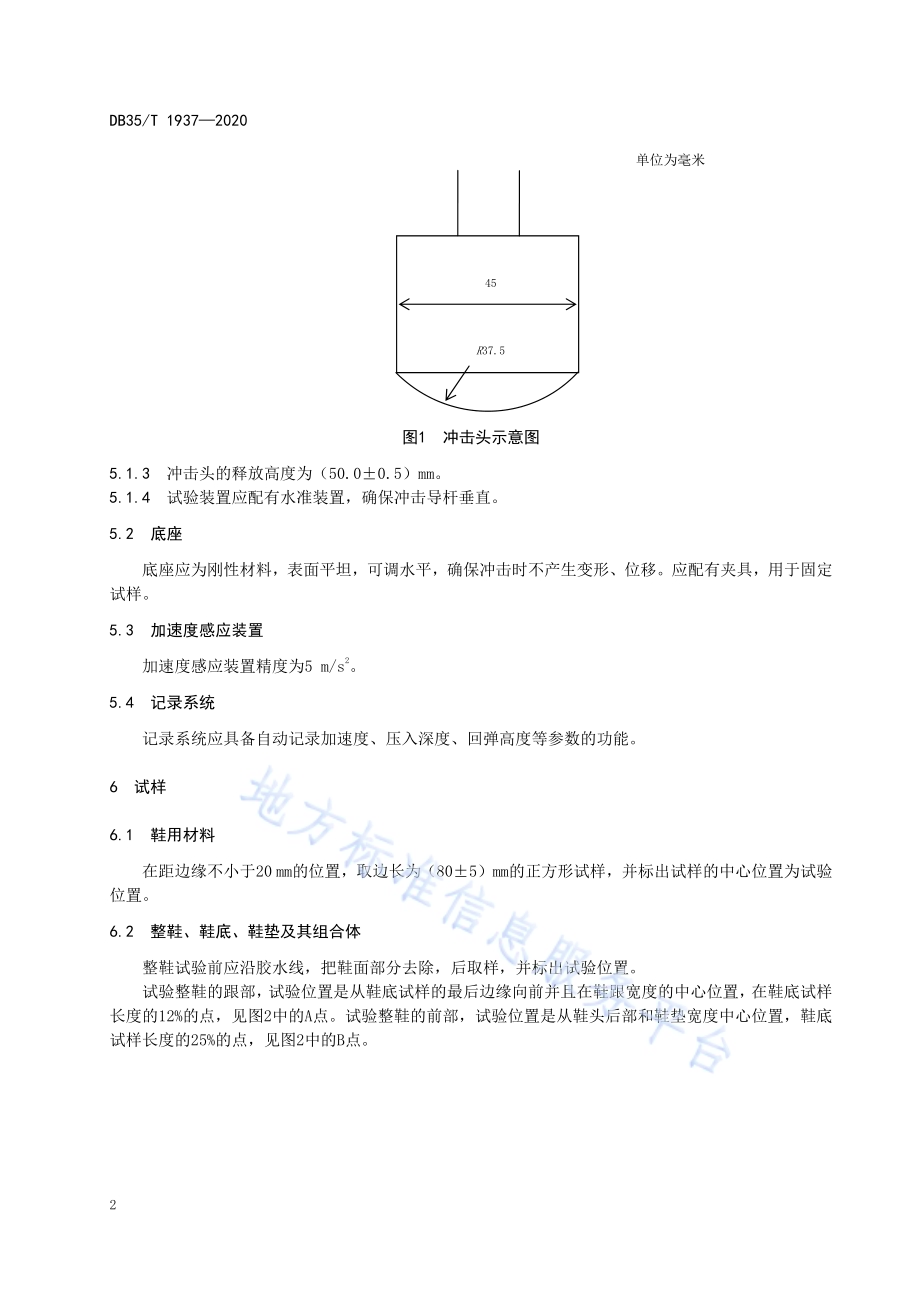 鞋类产品吸震回弹性能试验方法DB35／T 1937-2020.pdf_第5页