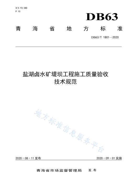盐湖卤水矿堤坝工程施工质量验收技术规范DB63／T 1801-2020.pdf