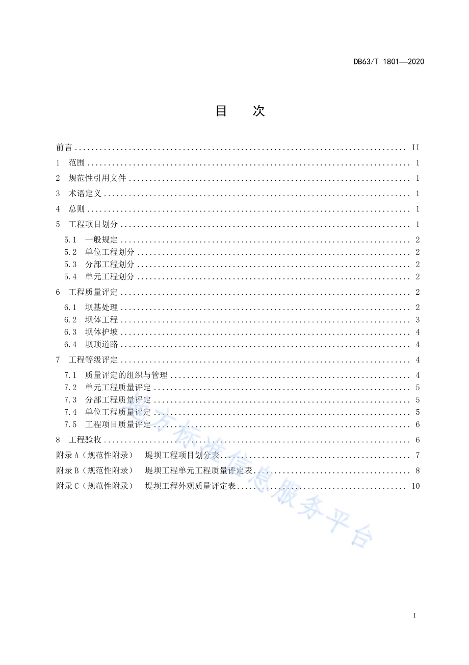 盐湖卤水矿堤坝工程施工质量验收技术规范DB63／T 1801-2020.pdf_第2页