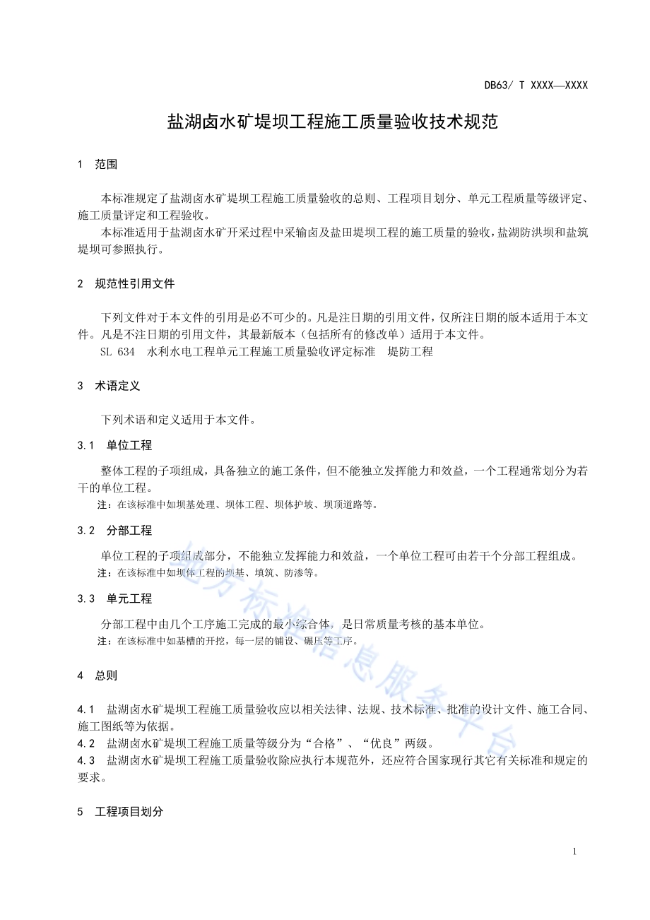 盐湖卤水矿堤坝工程施工质量验收技术规范DB63／T 1801-2020.pdf_第4页